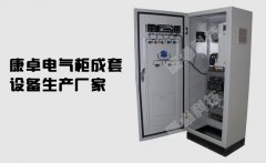 南京配電箱成套廠家,南京做電氣柜成套組裝公司