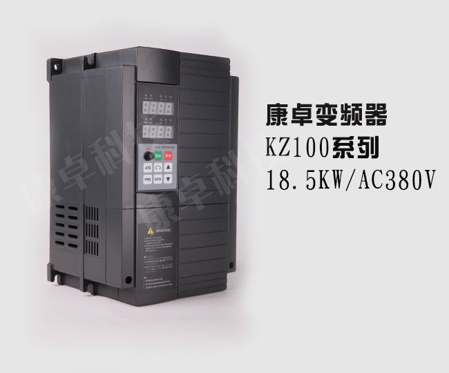 18.5KW變頻器康卓KZ100三相AC380V變頻調速器