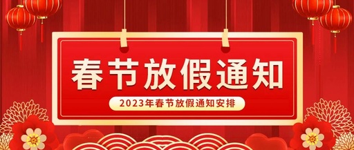 新春快樂！康卓科技春節放假通知