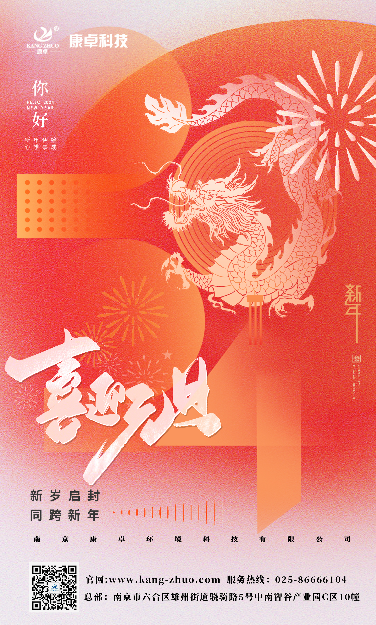 康卓科技祝大家2024年元旦快樂！祝福您事業有成，步步高升，好運連連！