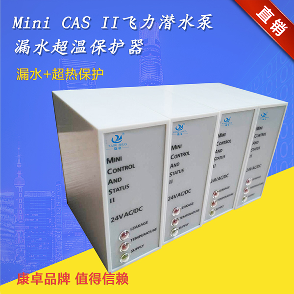 Mini CAS II潛水泵漏水超溫保護器支持ITT FLYGT飛力泵